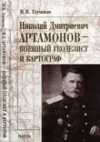 Книга Николай Дмитриевич Артамонов - военный геодезист и картограф автора Валерий Глушков