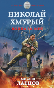 Книга Николай Хмурый. Война за мир автора Михаил Ланцов