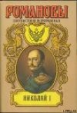 Книга Николай I автора Андрей Сахаров