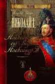 Книга Николай I, его сын Александр II, его внук Александр III автора Вольдемар Балязин