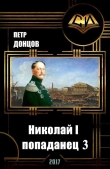 Книга Николай I - попаданец. Книга 3 (СИ) автора Петр Донцов