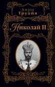 Книга Николай II автора Анри Труайя