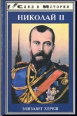 Книга Николай II автора Элизабет Хереш