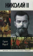 Книга Николай II автора Сергей Фирсов