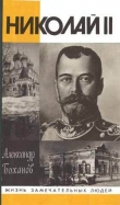 Книга Николай II автора Александр Боханов