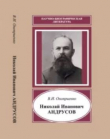 Книга Николай Иванович Андрусов (1861-1924) (2-е издание) автора Валентин Оноприенко