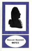 Книга Николай Иванович Фусс (1755-1826) автора Валентин Лысенко