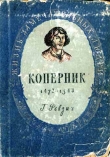 Книга Николай Коперник автора Григорий Ревзин