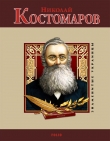 Книга Николай Костомаров автора М. Главацкий