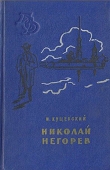 Книга Николай Негорев, или Благополучный россиянин автора Иван Кущевский