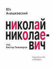 Книга Николай Николаевич. Лирическая фантасмагория автора Юз Алешковский