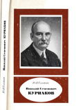 Книга Николай Семенович Курнаков автора Сергей Соловьев