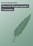 Книга Николай Владимирович Станкевич автора Николай Добролюбов