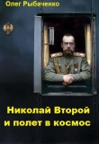 Книга Николай Второй и полет в космос автора Олег Рыбаченко