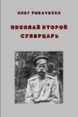 Книга Николай Второй - суперцарь автора Олег Рыбаченко