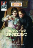 Книга Николай Ярошенко (СИ) автора Бехия Люгниева