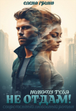 Книга Никому тебя не отдам! (СИ) автора Елена Гринн
