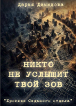 Книга Никто не услышит твой зов (СИ) автора Дарья Демидова