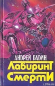 Книга Никто не вернется живым автора Андрей Бадин
