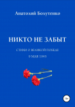 Книга Никто не забыт автора Анатолий Болутенко