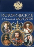 Книга Нил Сорский и Иосиф Волоцкий автора Василий Ключевский