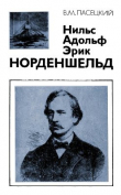 Книга Нильс Адольф Эрик Норденшельд (1832-1901) автора Василий Пасецкий