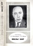 Книга Нильс Бор (1885-1962) автора Александр Френк