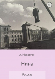 Книга Нина автора А. Месропян