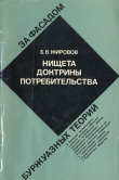 Книга Нищета доктрины потребительства автора Борис Жировов