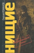 Книга Нищие автора Сергей Романов