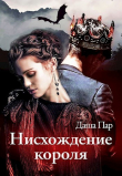 Книга Нисхождение короля (СИ) автора Даша Пар