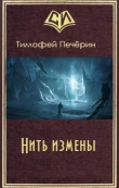 Книга Нить измены (СИ) автора Тимофей Печёрин