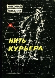 Книга Нить курьера автора Николай Никуляк