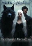 Книга Нить судьбы (СИ) автора Екатерина Беликова