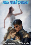 Книга Нить твоей судьбы (СИ) автора Виолетта Иванова