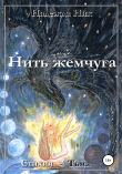 Книга Нить жемчуга. Книга первая. Стихия – Тьма. автора Надежда Ник