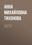 Книга Нити автора Анна Тихонова