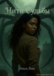 Обложка: Нити судьбы (ЛП)