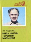 Книга Нива жизни Терентия Мальцева автора Луиза Гладышева