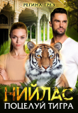 Книга Нийлас. Поцелуй тигра (СИ) автора Регина Грез