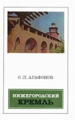 Книга Нижегородский кремль автора Святослав Агафонов