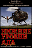 Книга Нижние уровни Ада (ЛП) автора Роберт Андерсон