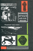 Книга Нижний Архыз в X - XII веках. К истории средневековых городов Северного Кавказа автора Владимир Кузнецов
