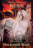 Книга Нижний Мир (СИ) автора Алексей Науменко