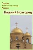 Книга Нижний Новгород автора Илья Мельников
