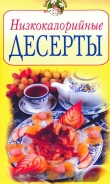 Книга Низкокалорийные десерты автора Всё Сами