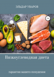 Книга Низкоуглеводная диета автора Эльдар Уваров