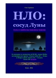 Книга НЛО: сосуд Луны. Суть и свойства машины машин автора Олег Ермаков