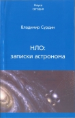 Книга НЛО: записки астронома автора Владимир Сурдин