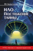 Книга НЛО. Реальность и воздействие автора Владимир Ажажа